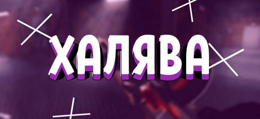 Фрибет в 1WIN
